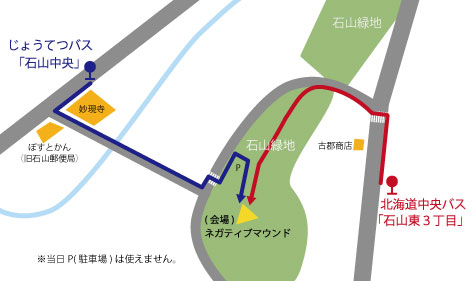北海道中央バスとじょうてつバスの経路地図 北海道中央バス(石山東3丁目)：地図右側中央から上に上がり古郡商店を左折、石山緑地へ入り会場(ネガティブマウンド)へ じょうてつバス(石山中央)：地図左上から下に下り、左折し妙現寺とぽすとかん(旧石山郵便局)の間を真っ直ぐ進み、駐車場を回り会場(ネガティブマウンド)へ ※当日駐車場は使えません
